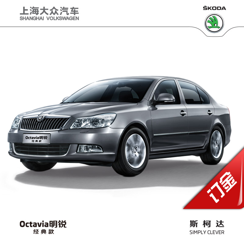 skoda 上海大众汽车斯柯达 经典明锐 2015 逸致/逸杰版 新车订金 1.