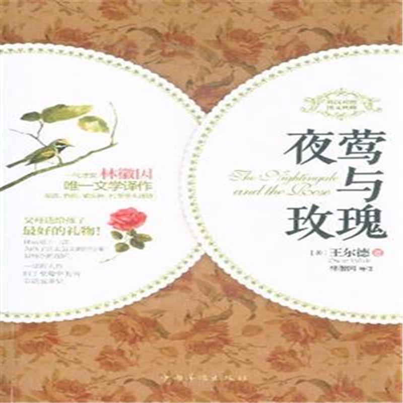 夜莺与玫瑰