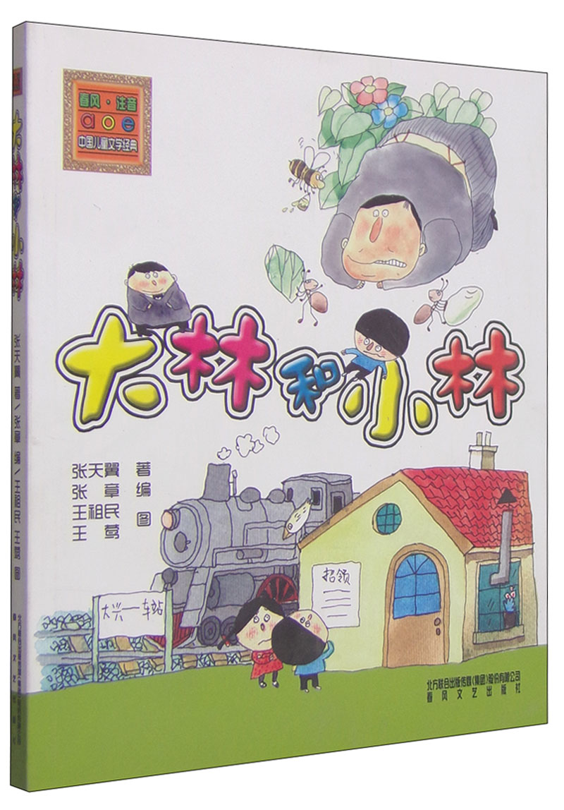 春风注音aoe名家名作大林和小林注音版
