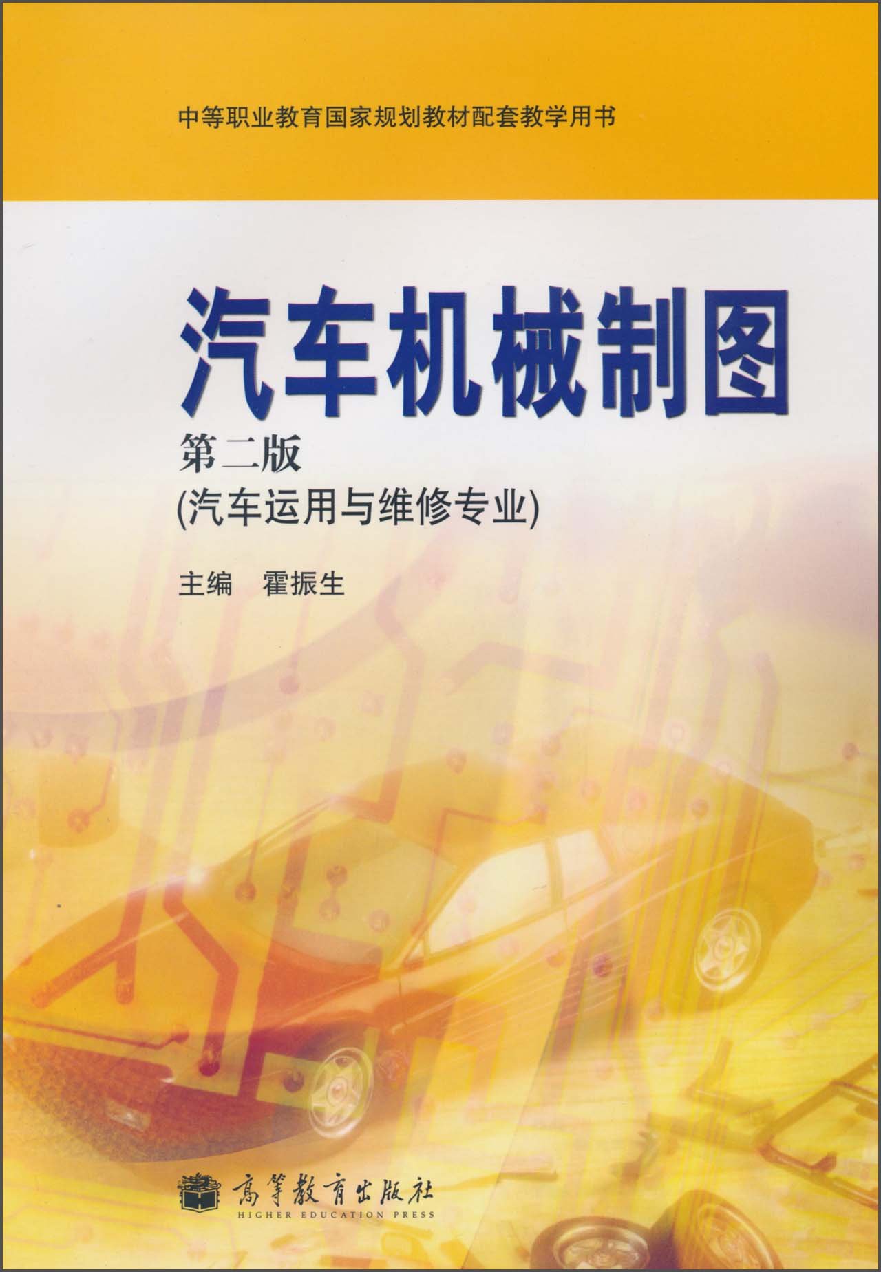 汽车机械制图(第2版)(汽车运用与维修专业)霍振生 高等教育出版社