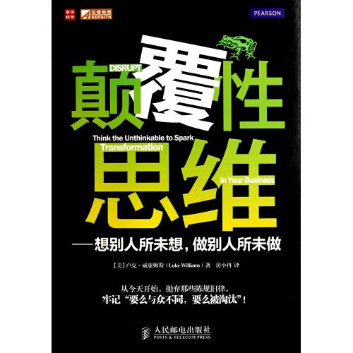 颠覆性思维-想别人所未想做别人所未做(美)卢克·威廉姆斯|译者:房