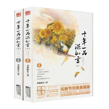 十年一品温如言(经典都市治愈小说,2013全新典藏版 9787539957487