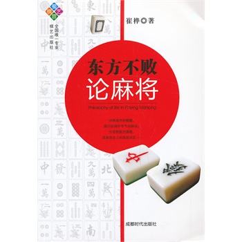 东方不败论麻将 崔桦 正版书籍