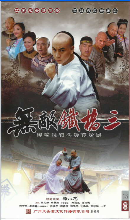 无敌铁桥三(13dvd)