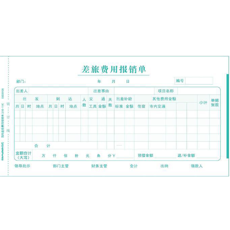 4cm出差报账单外出交通费住宿费差旅报销单
