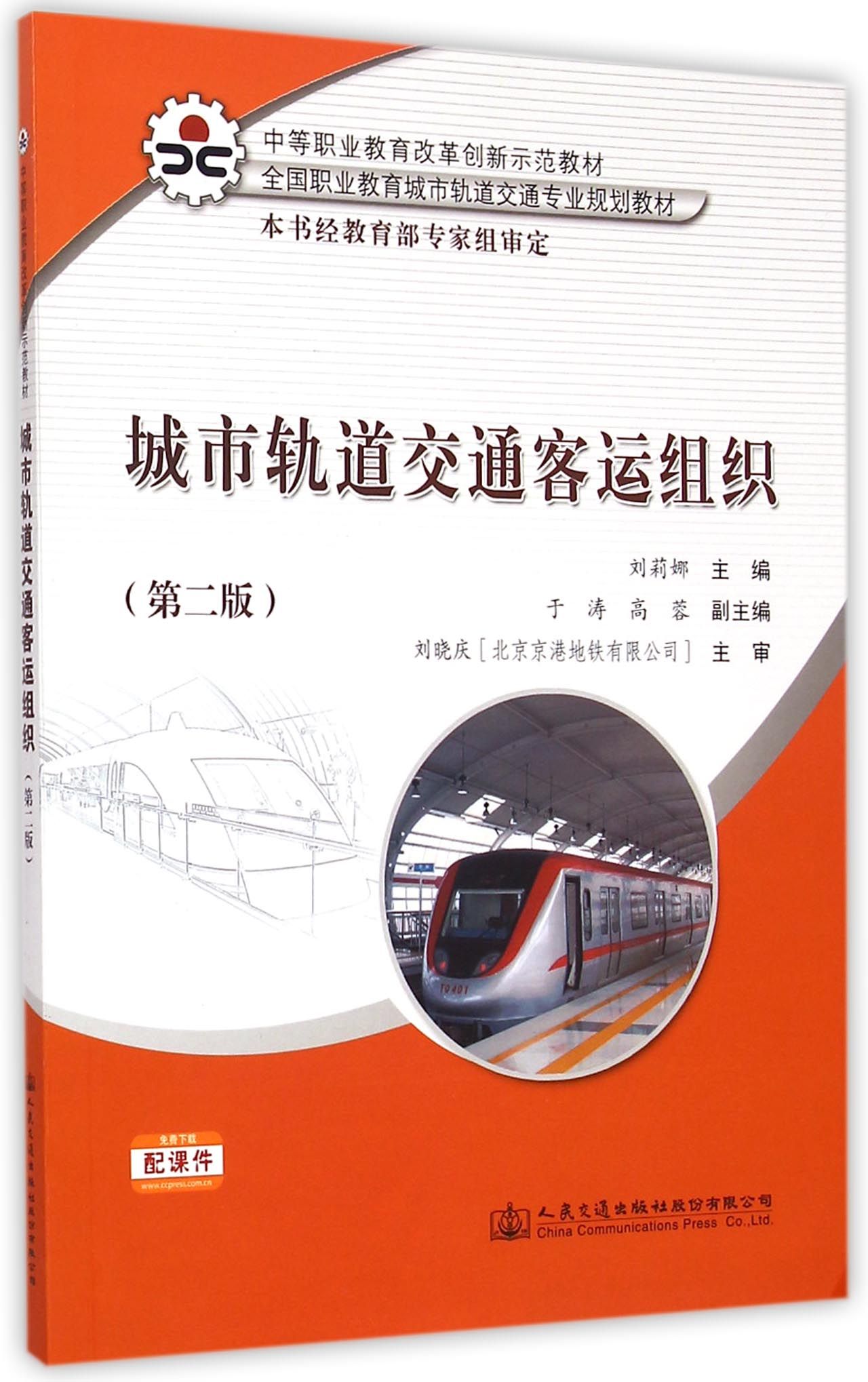 城市轨道交通客运组织(第2版中等职业教育改革创新示范教材全国职业