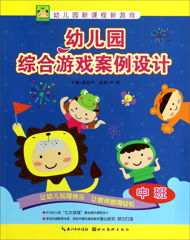 幼儿园新课程新游戏:幼儿园综合游戏案例设计(中班)