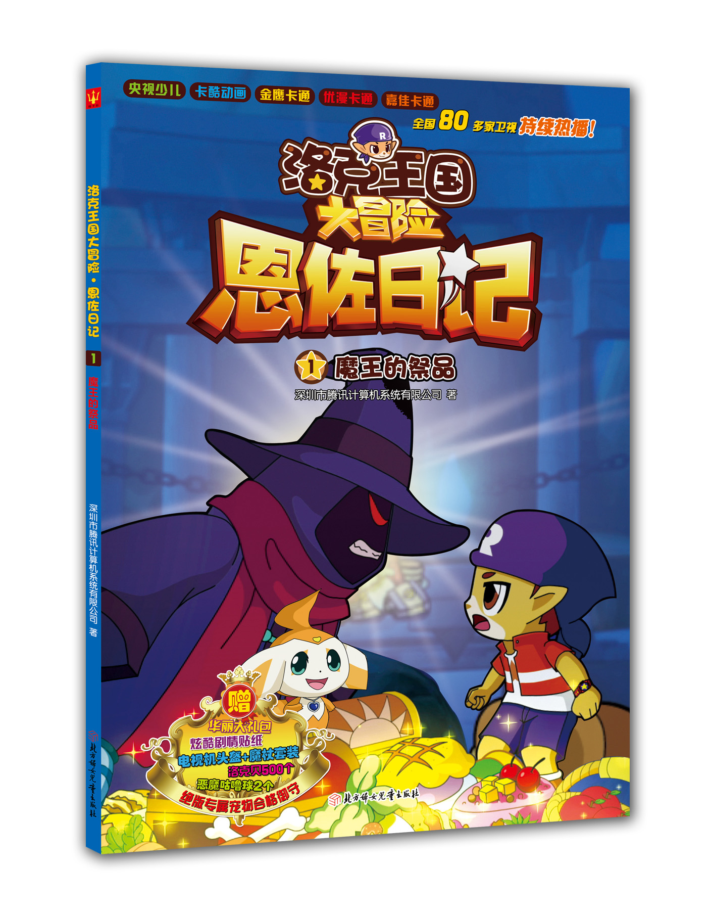 洛克王国大冒险·恩佐日记1:魔王的祭品