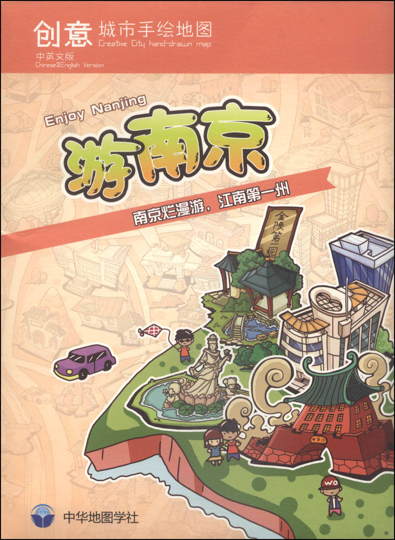 创意城市手绘地图:游南京