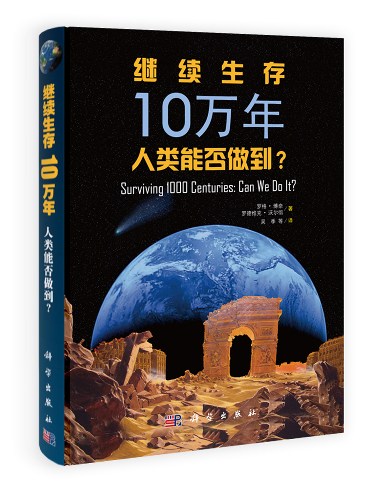 继续生存10万年:人类能否做到?