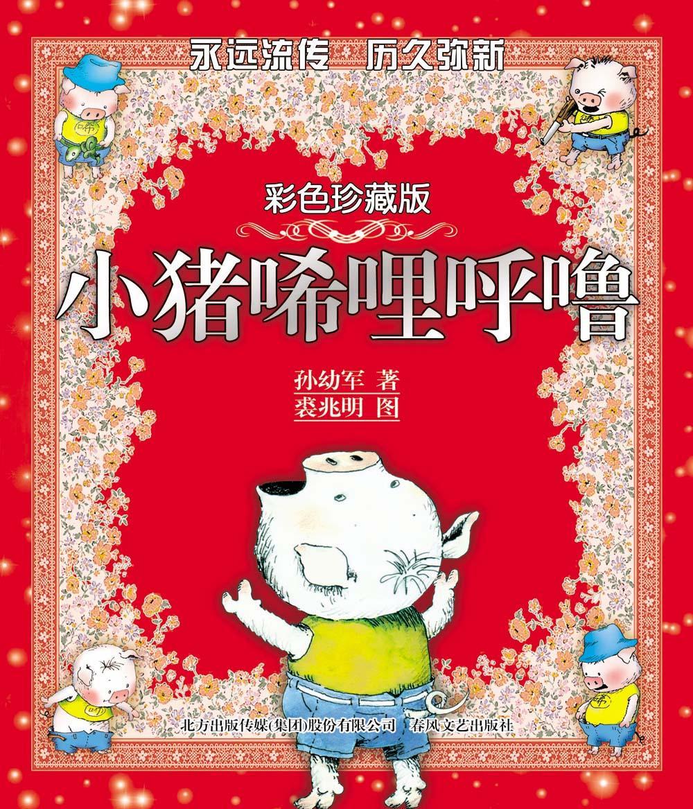 小猪唏哩呼噜(珍藏版)