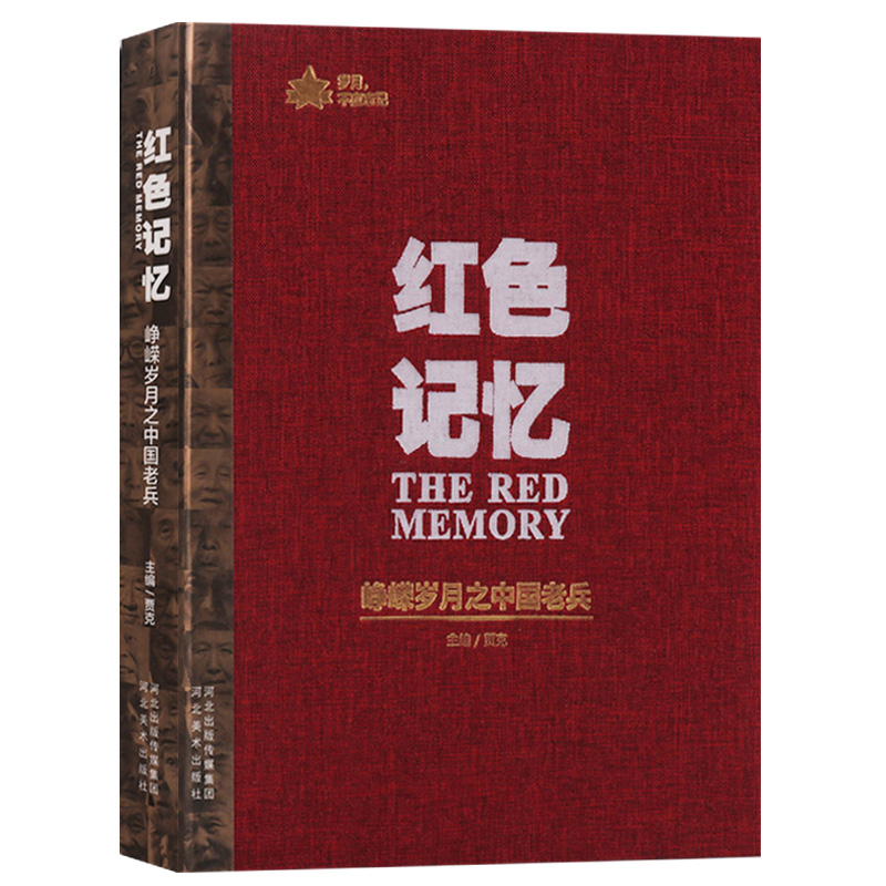 红色记忆峥嵘岁月之中国老兵军人生平事迹摄影集人物传记书籍河北美术