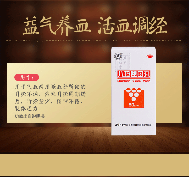 八珍益母丸北京同仁堂60g/瓶/6