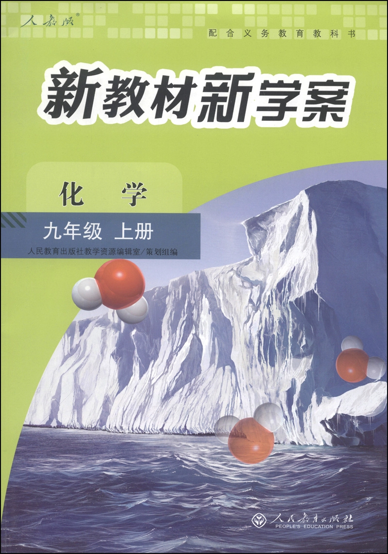 配合义务教育教科书·新教材新学案:化学(九年级上册 人教版)