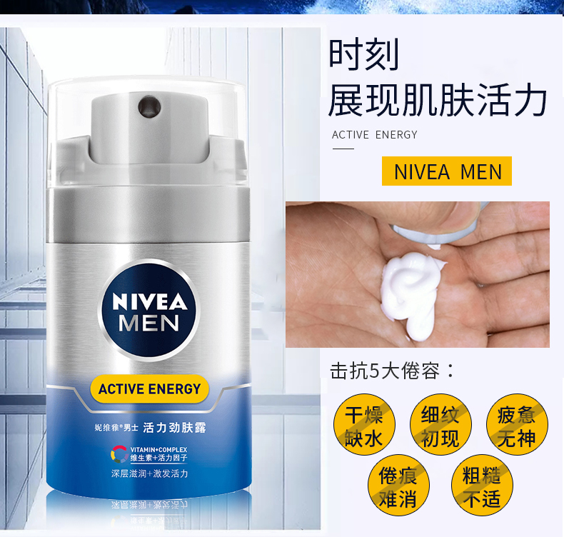 妮维雅男士活力劲肤露50g秋冬保湿滋润收缩毛孔控油赶走暗沉倦容2025.9