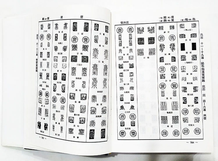 正反篆刻字典中国书法实用篆书字典32开1本书法工具书简体旁注毛振家