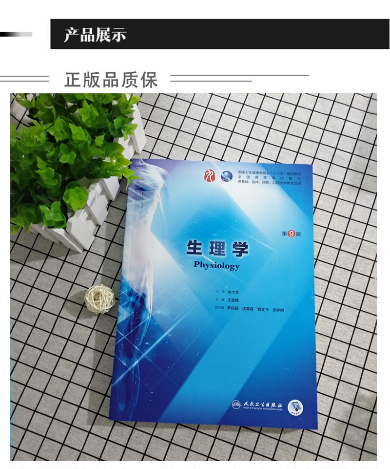 生理学第九版 朱大年第9九轮十三五本科临床西医教材 人卫版西医考研