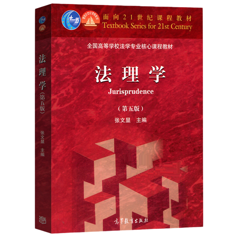 现货 张文显 法理学 第五版 第5版 高校法学专业核心课教程 高等教育