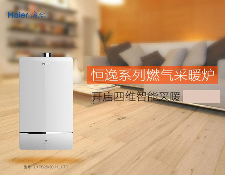 海尔（Haier）壁挂炉 L1P-HL L1PB26-HL(T) / 26KW(图1)