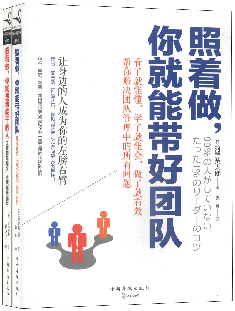 照着做,你就能带好团队 照着做,你就是最能干的人(套装共2册)
