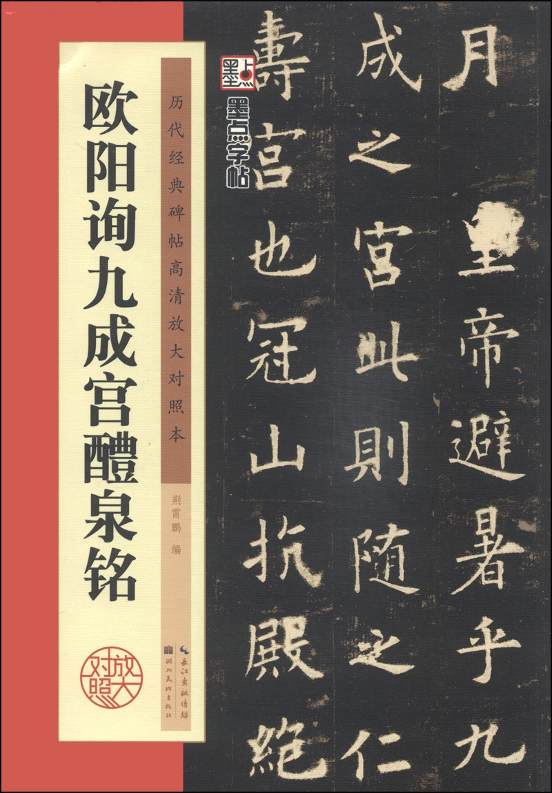 墨点字帖·历代经典碑帖高清放大对照本:欧阳询九成宫醴泉铭