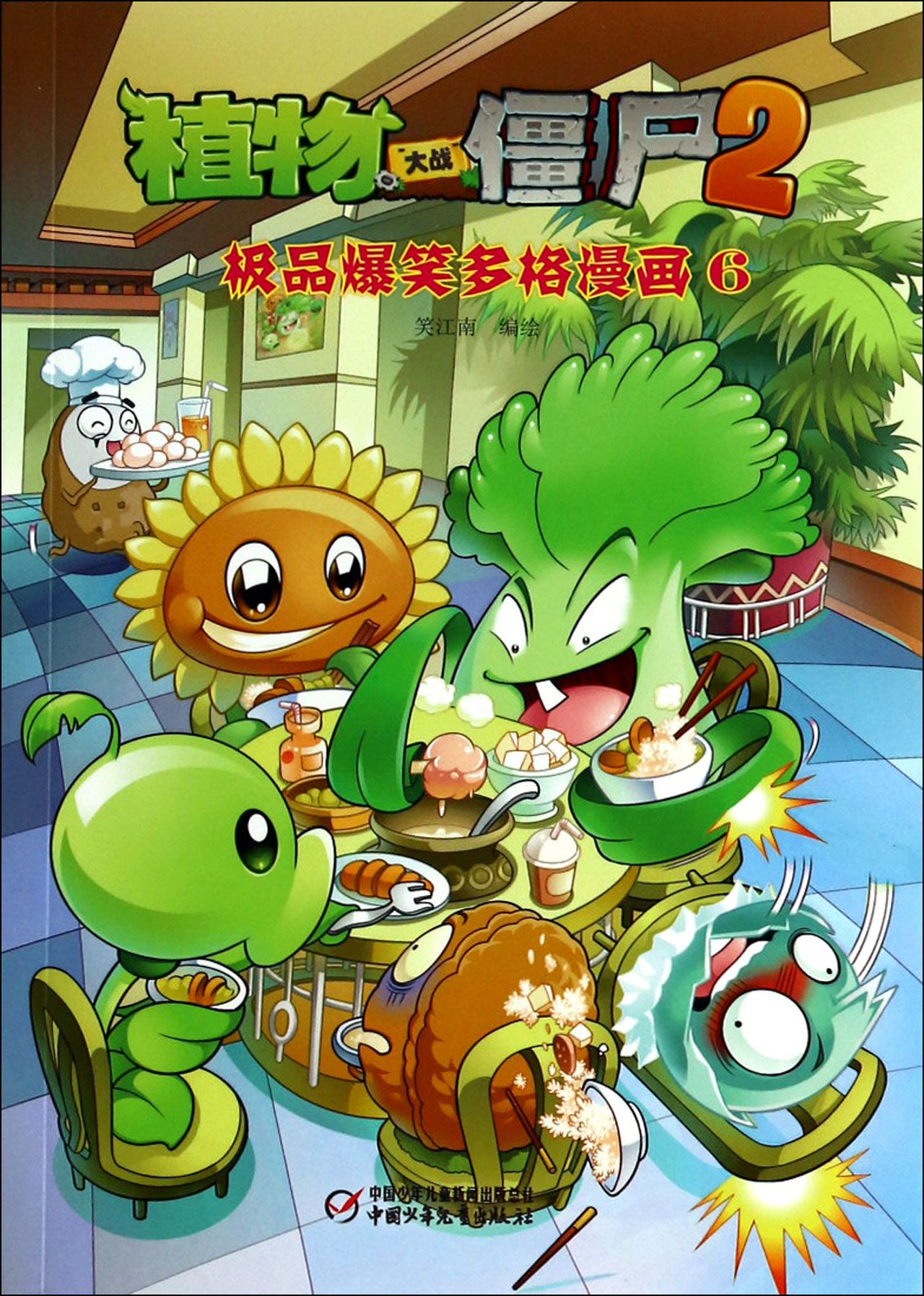 《植物大战僵尸2(极品爆笑多格漫画 6 )》笑江南【摘要