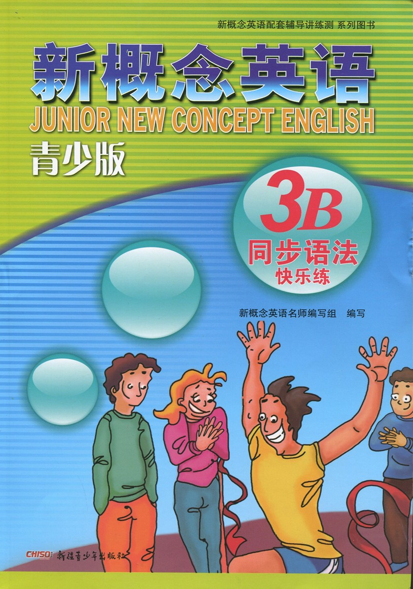 新概念英语青少版 3b同步语法快乐练