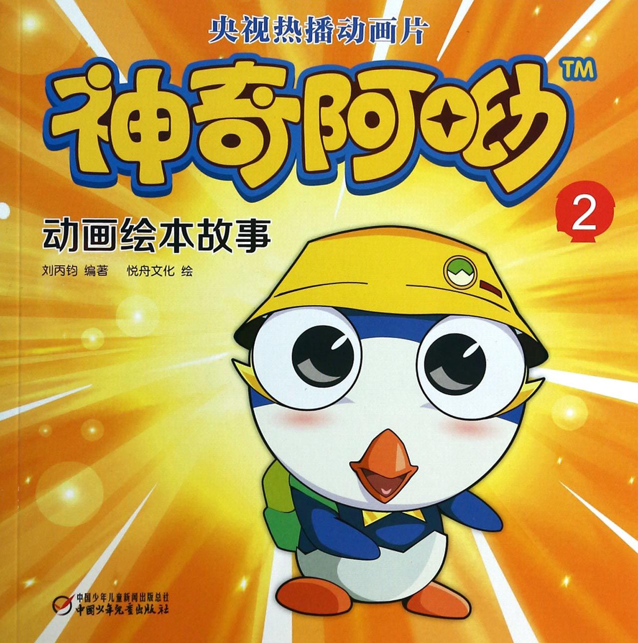 神奇阿呦第二季全集