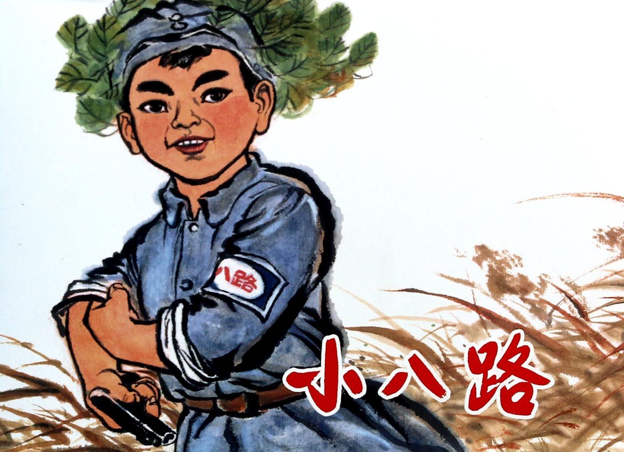 小八路(精)
