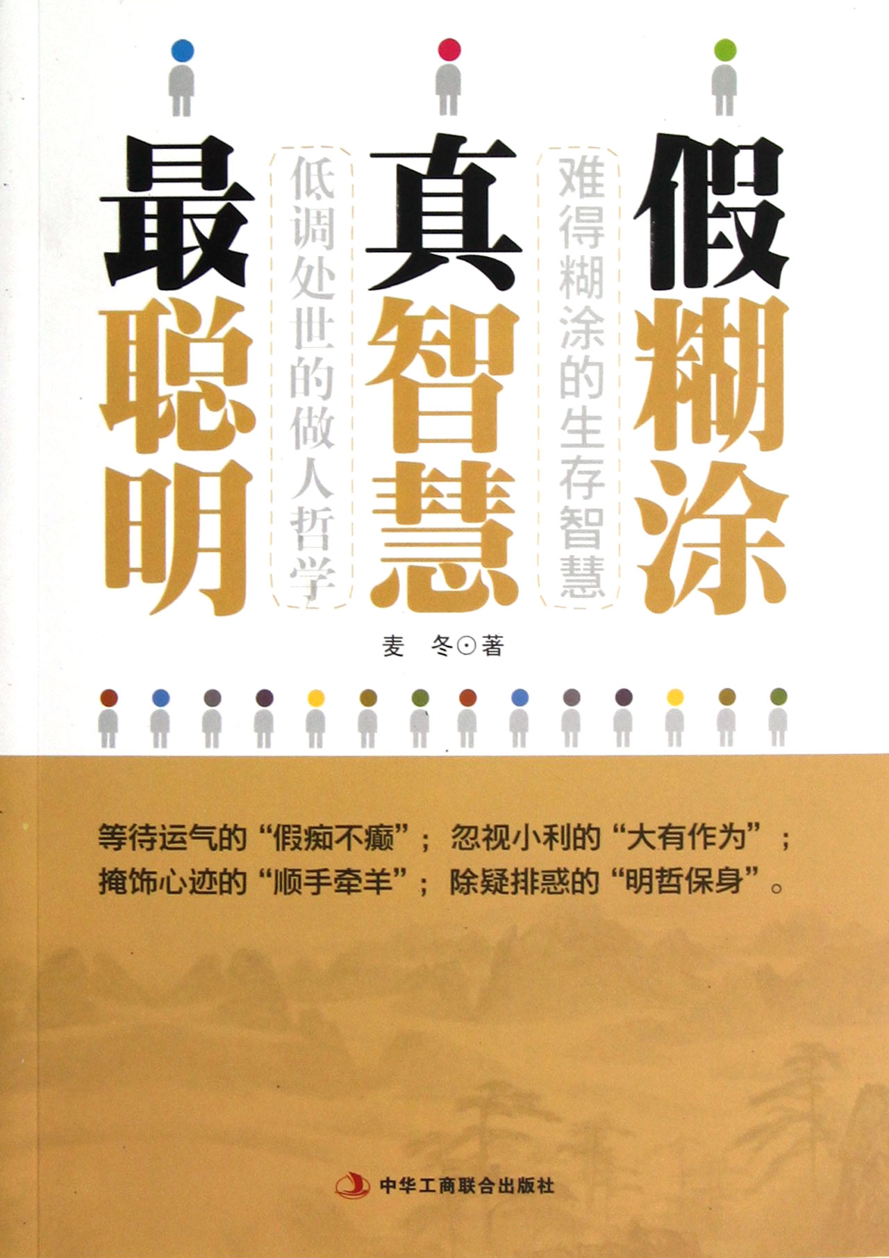 假糊涂真智慧最聪明