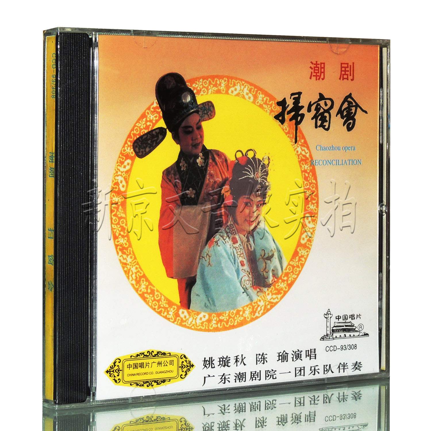 正版 潮剧 扫窗会 姚璇秋 陈瑜演唱cd