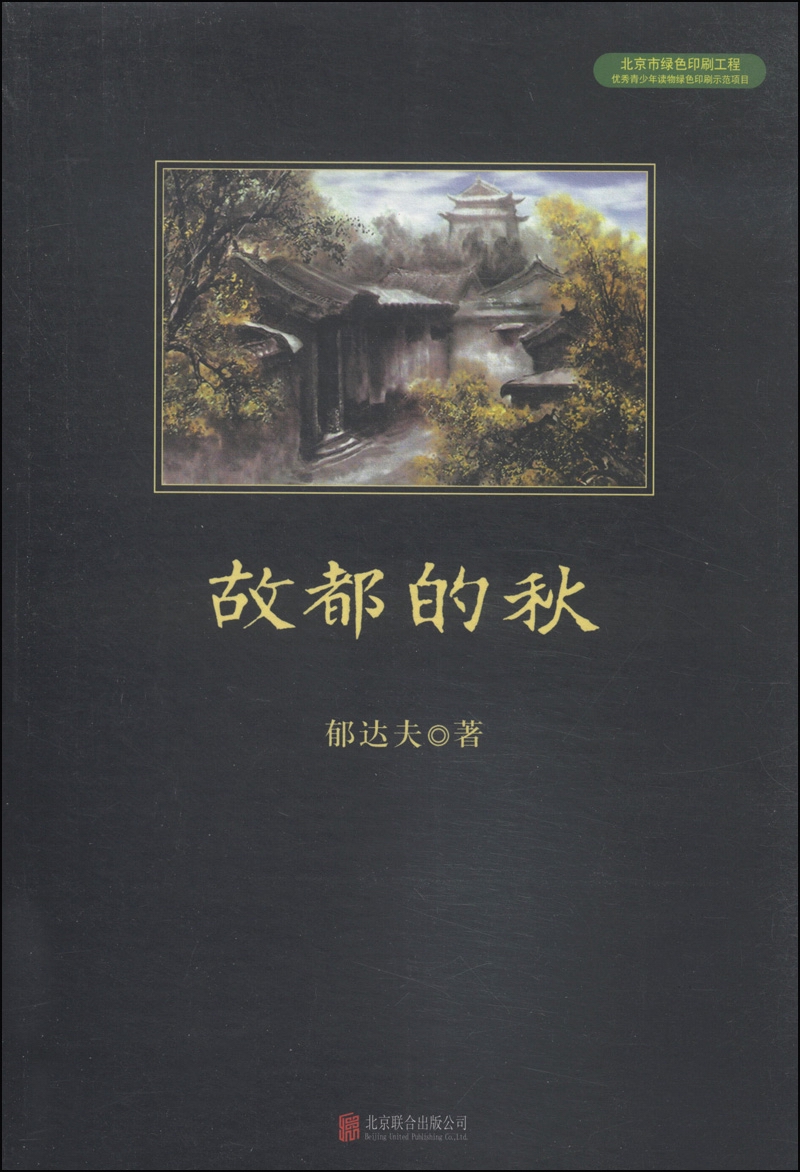 《中小学生必读丛书:故都的秋》(郁达夫)【摘要 书评