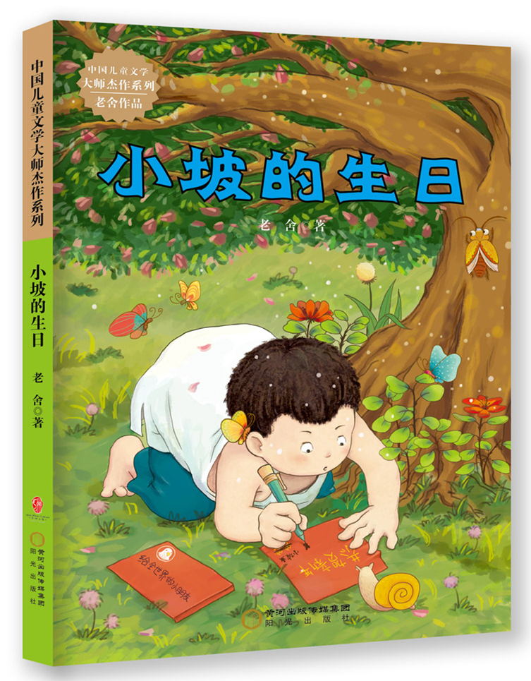 中国儿童文学大师杰作系列小坡的生日