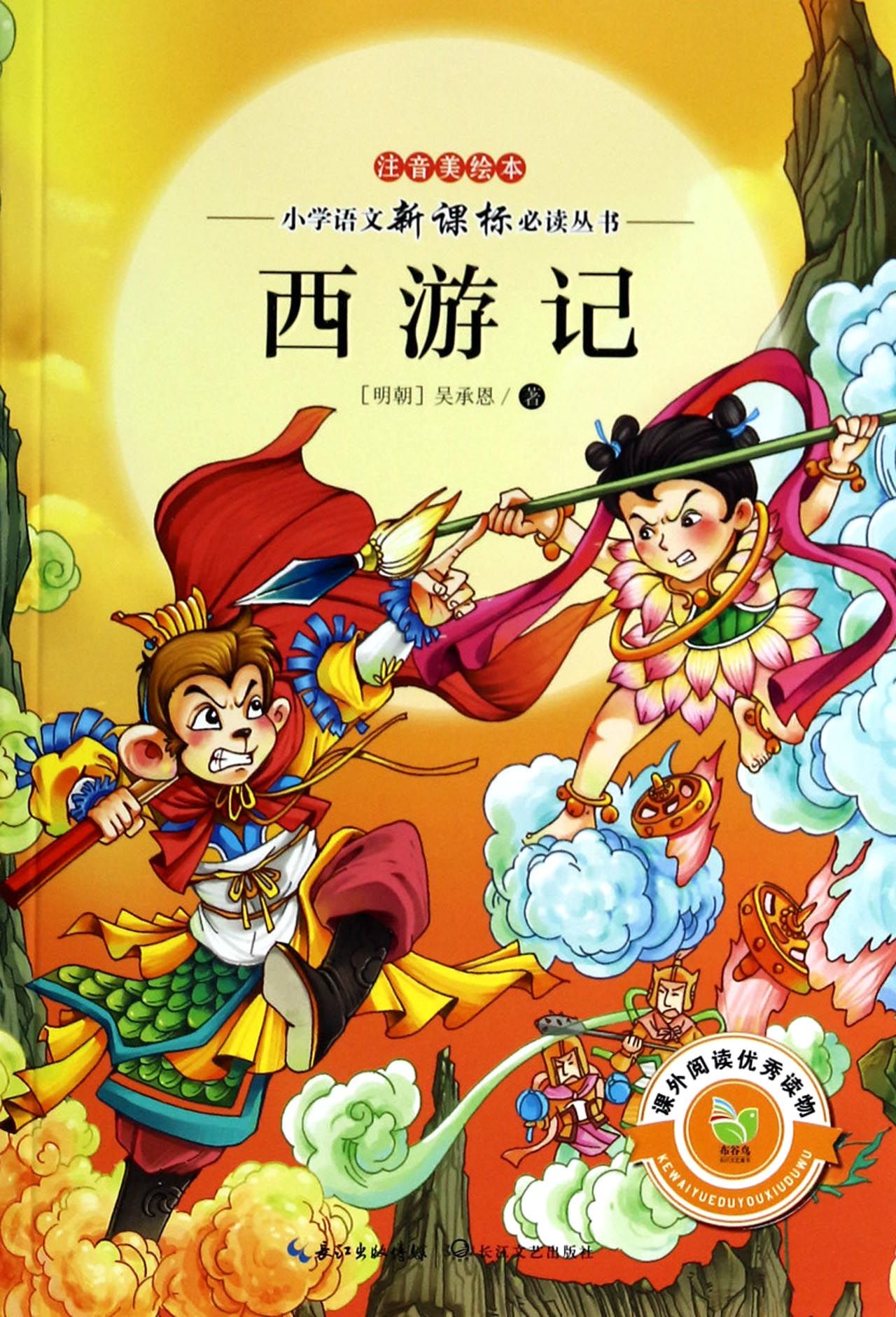 西游记(注音美绘本)/小学语文新课标必读丛书