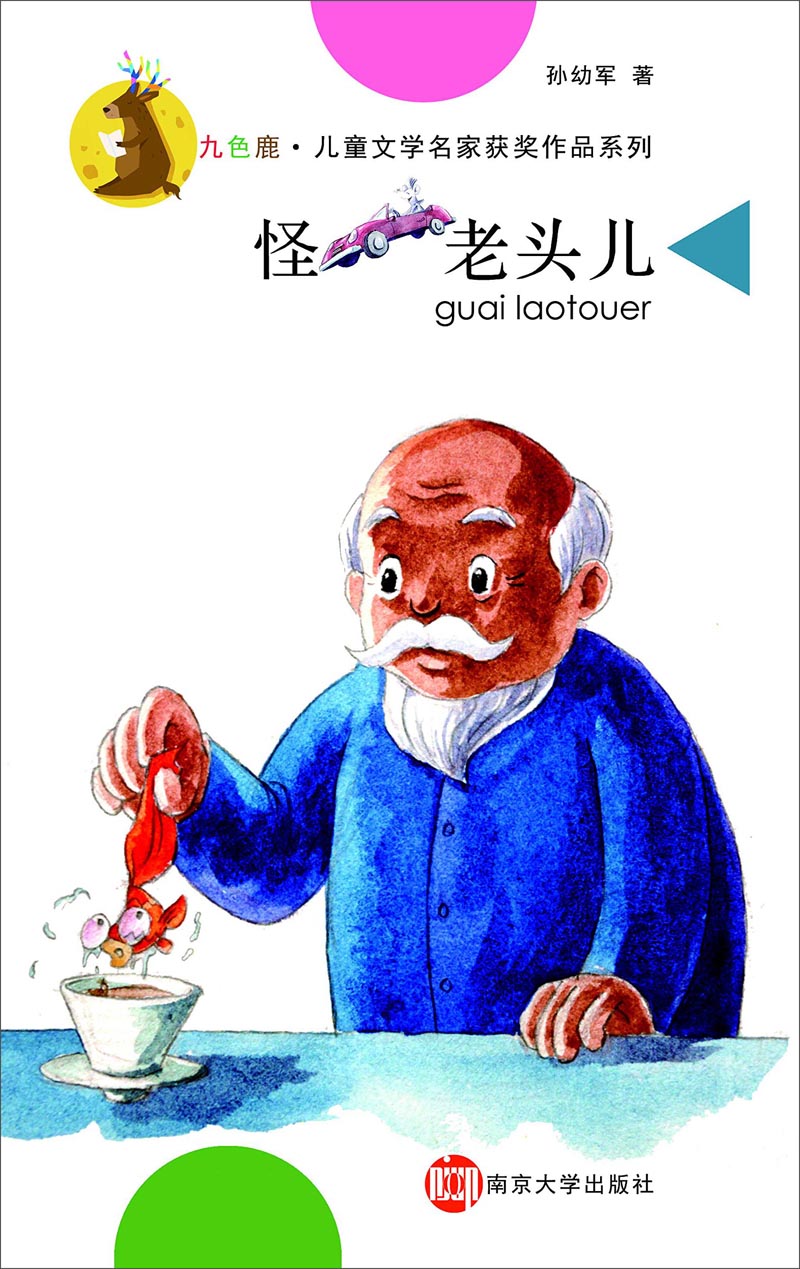 九色鹿·儿童文学名家获奖作品系列:怪老头儿