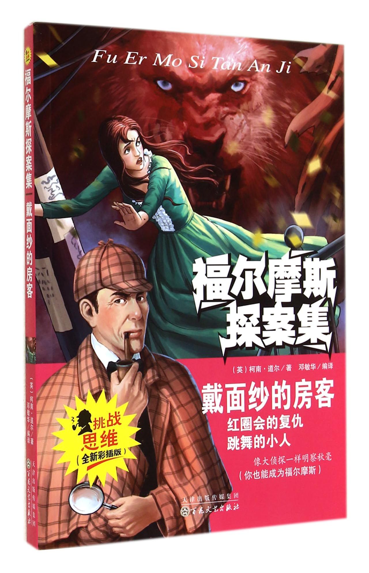 戴面纱的房客(全新彩插版)/福尔摩斯探案集