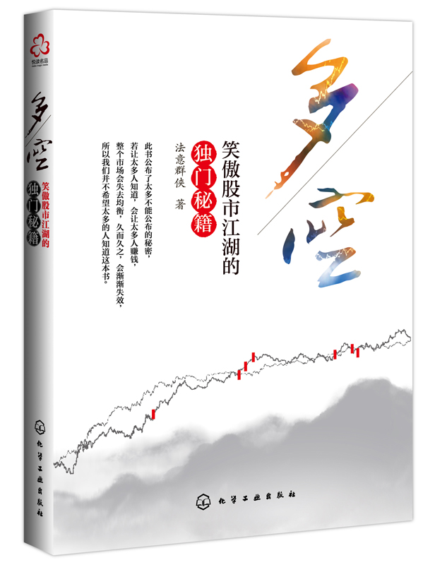 多空:笑傲股市江湖的独门秘籍