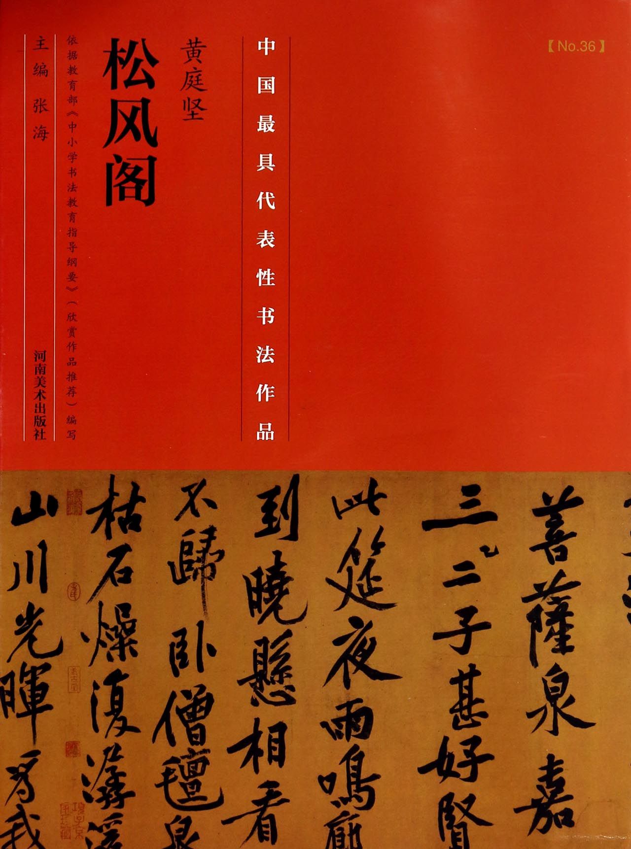 黄庭坚松风阁/中国最具代表性书法作品