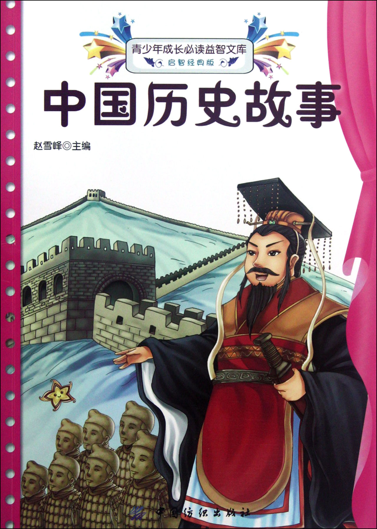中国历史故事(启智经典版)/青少年成长必读益智文库