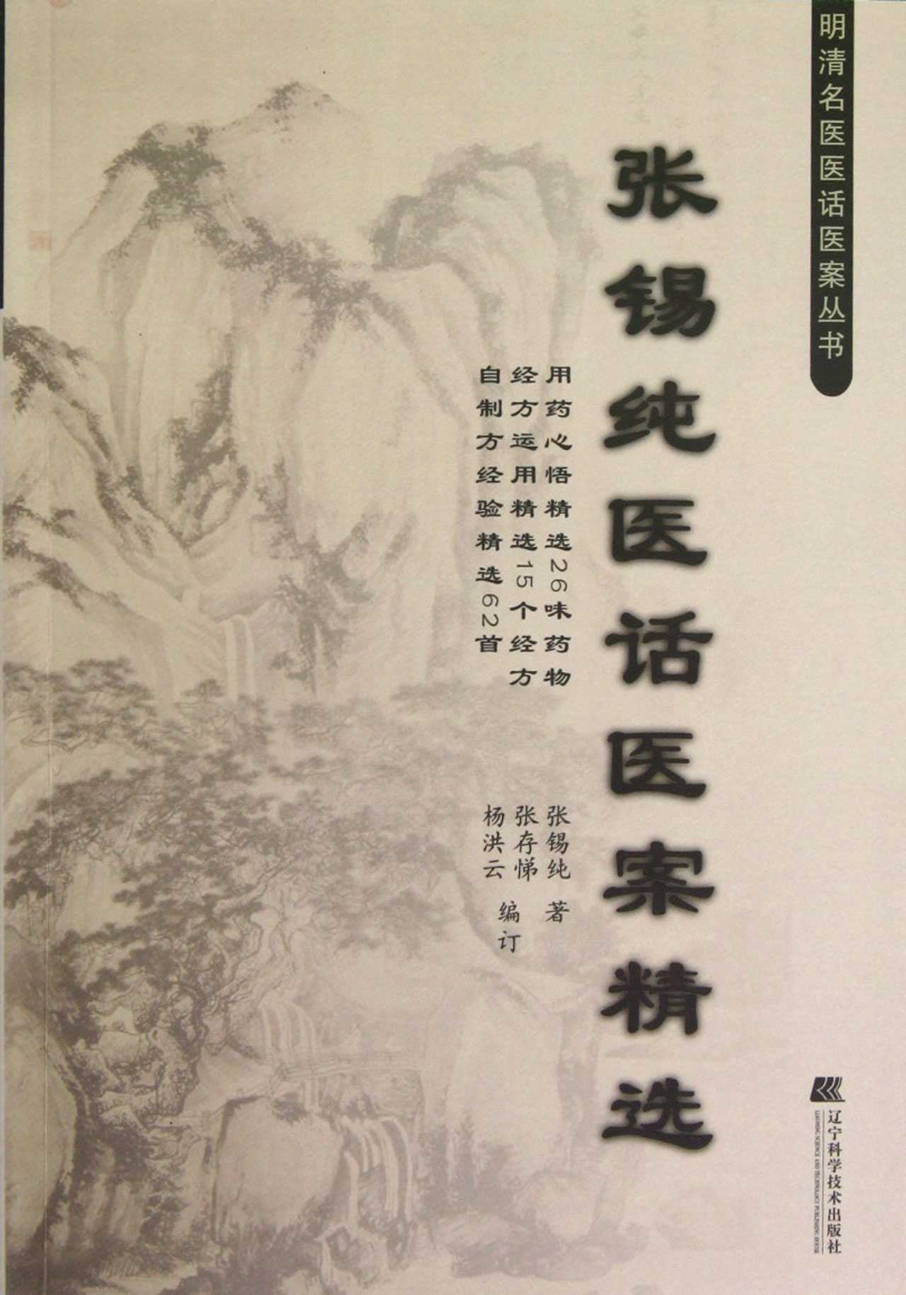 张锡纯医话医案精选/明清名医医话医案丛书