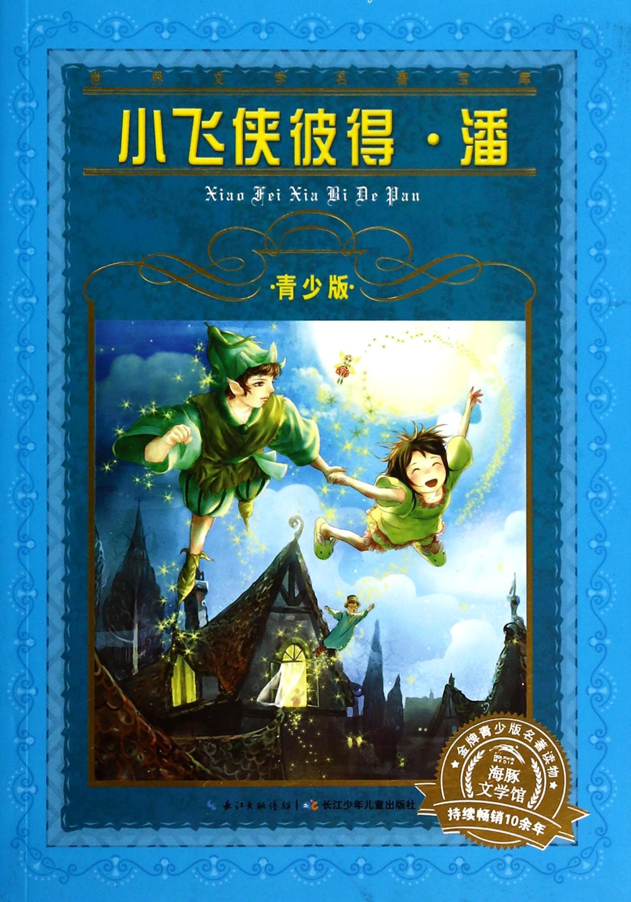 小飞侠彼得·潘(青少版)/世界文学名著宝库
