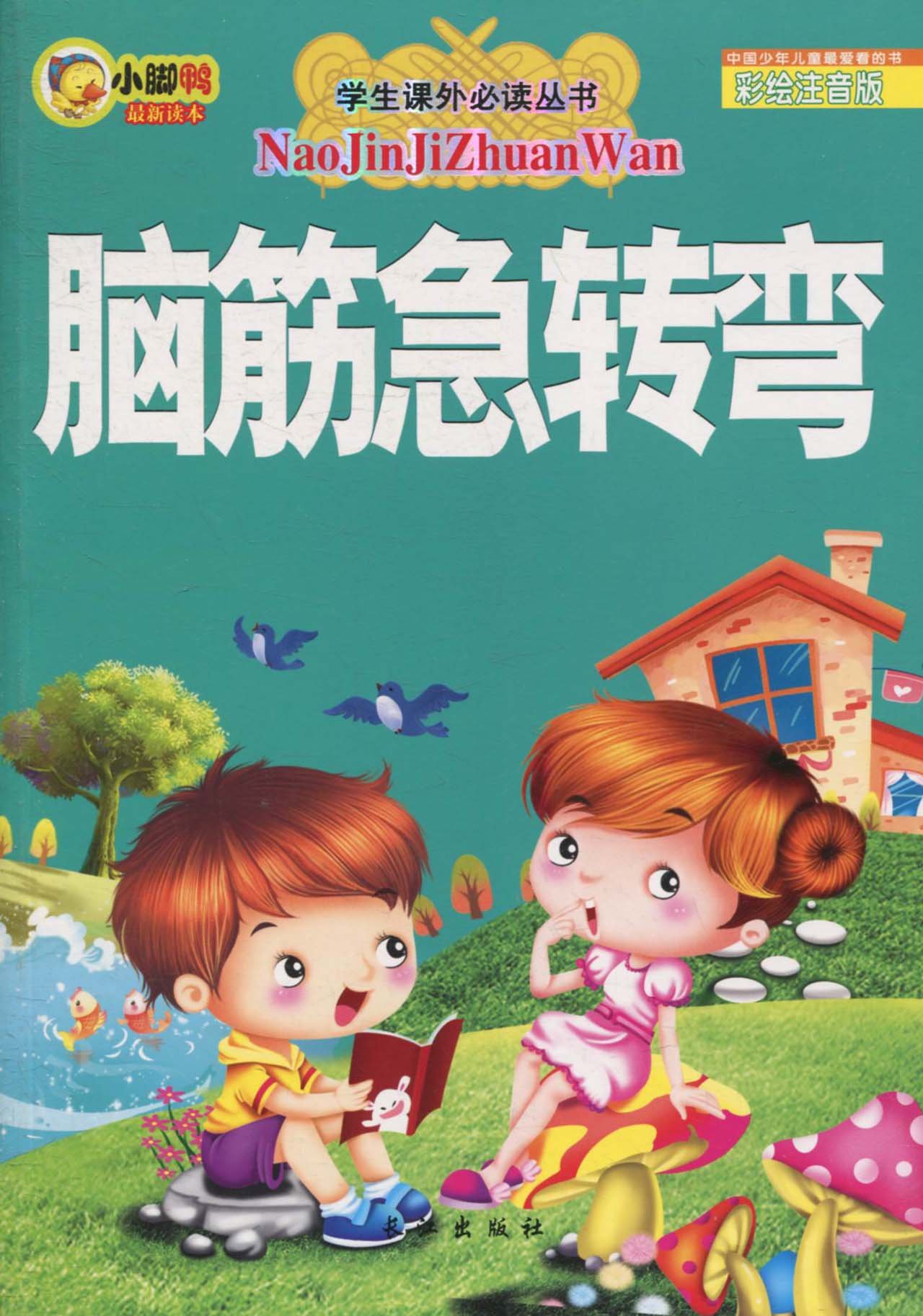 书7-10岁小学生1-2-3年级必读课外书一二三年