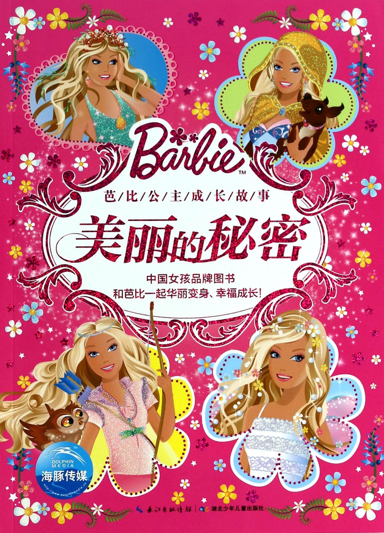 美丽的秘密(芭比公主成长故事)