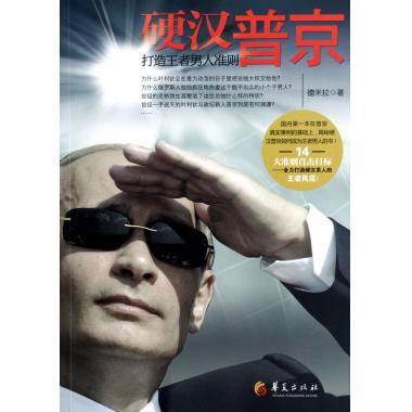 硬汉普京(打造王者男人准则)