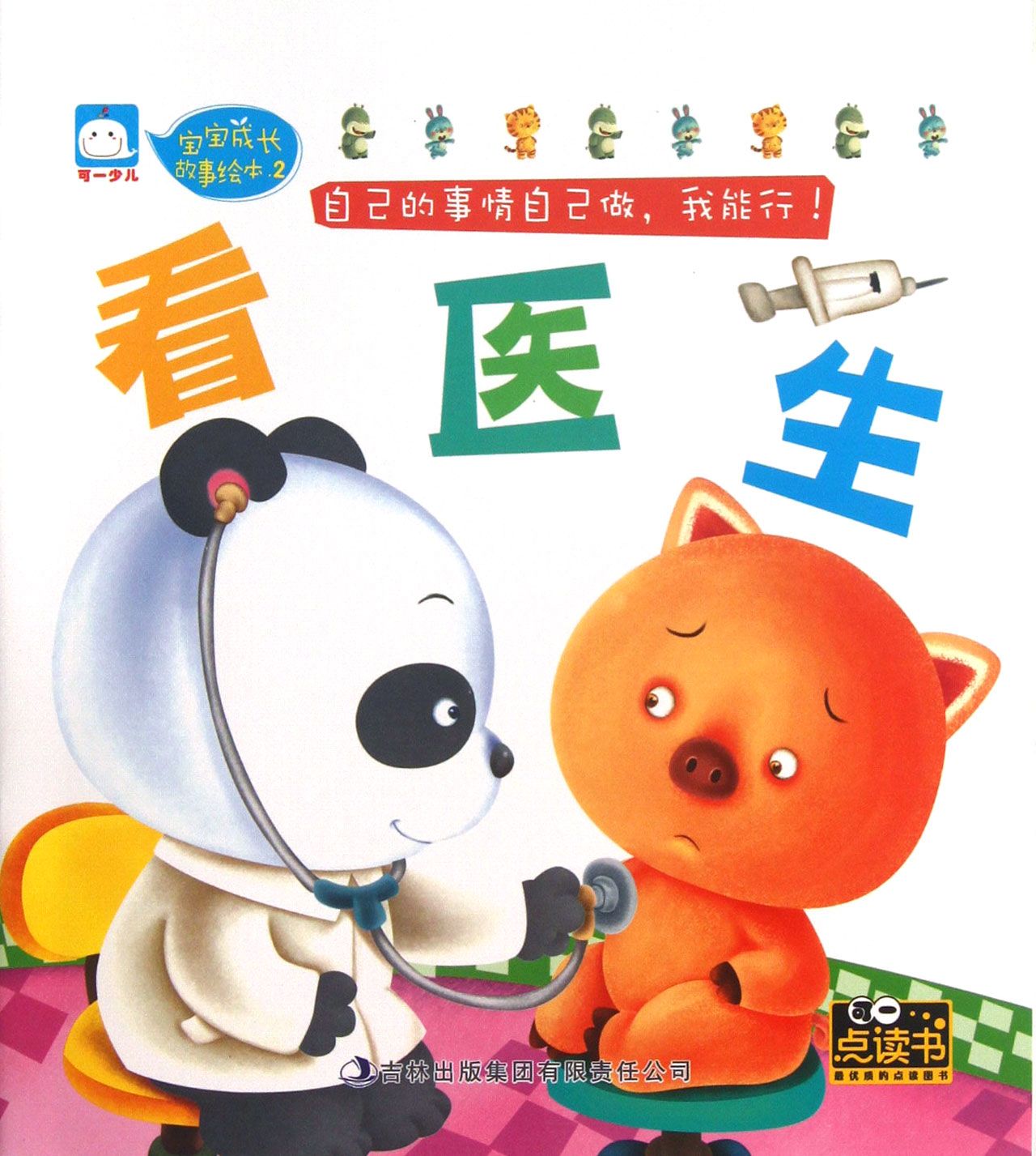 看医生/宝宝成长故事绘本