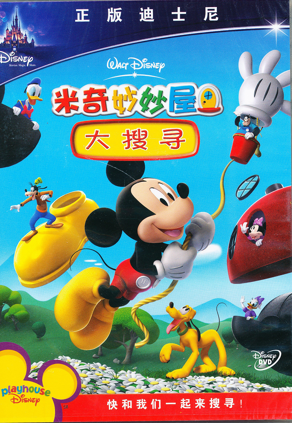 米奇妙妙屋:大搜寻(dvd)