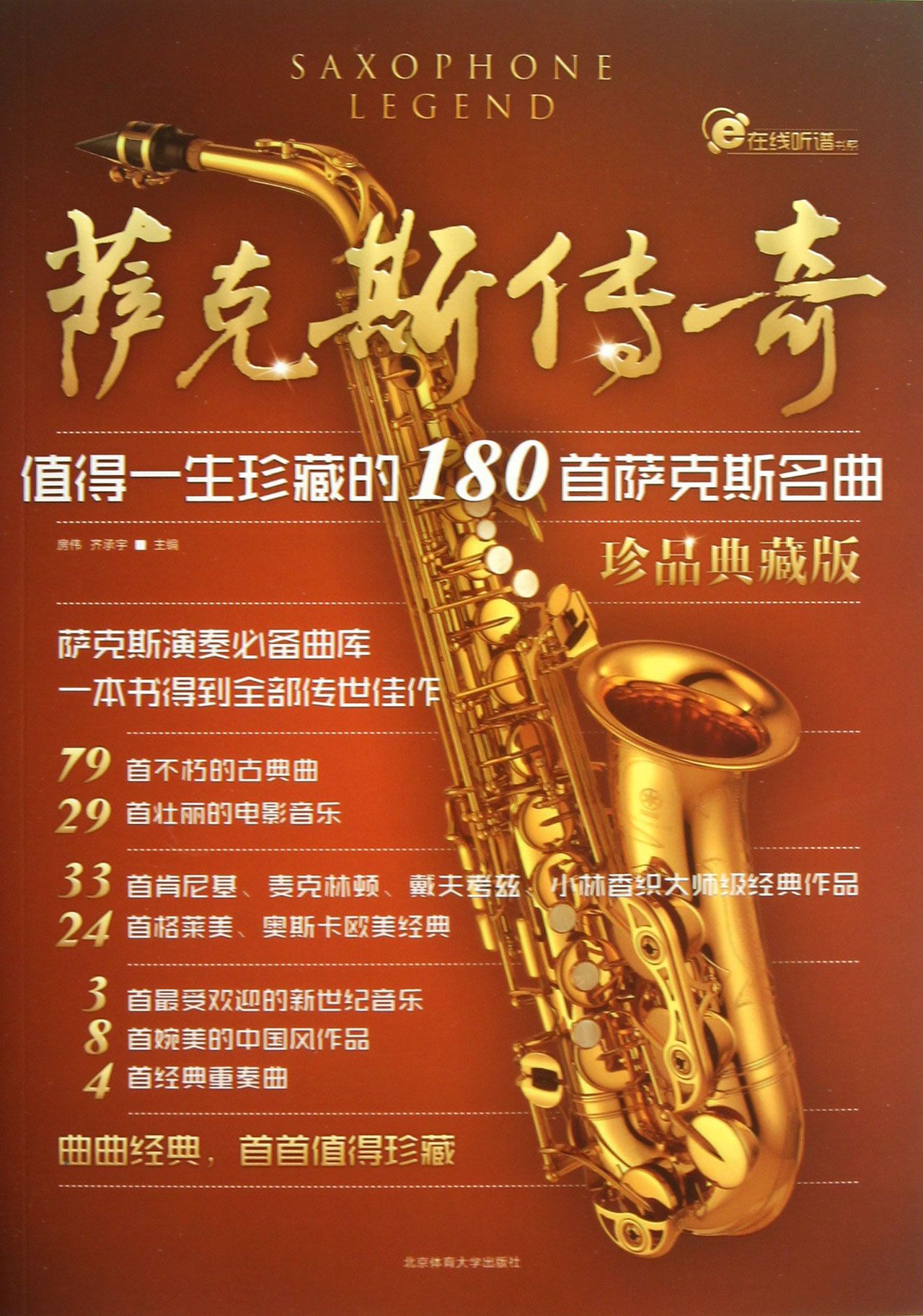传奇 降e萨克斯谱