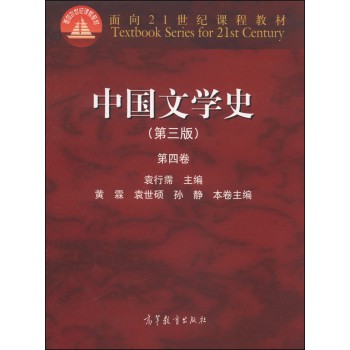 中国文学史(第三版第四卷/袁行霈,黄霖,袁世硕 等编/9787040325720