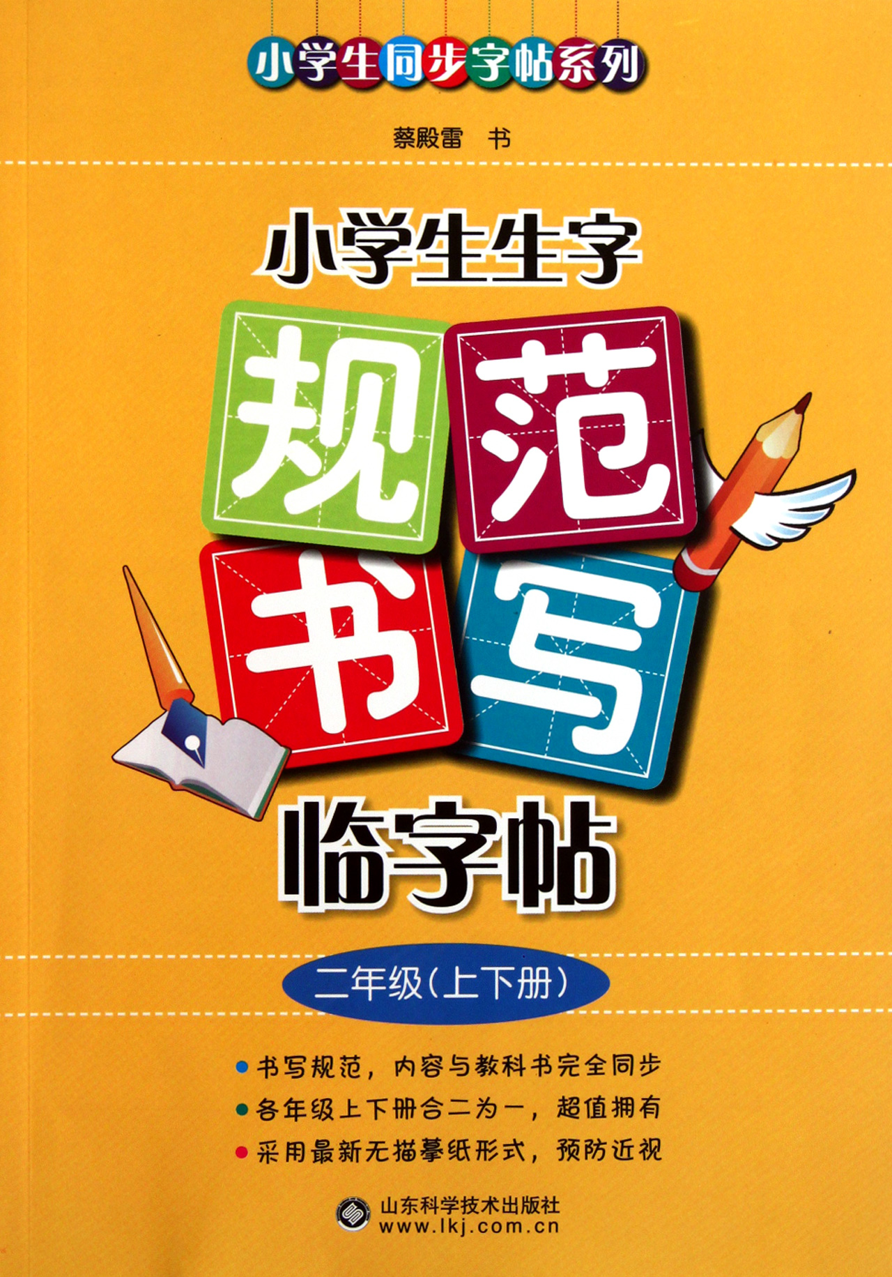 小学生生字规范书写临字帖(2年级)/小学生同步字帖系列