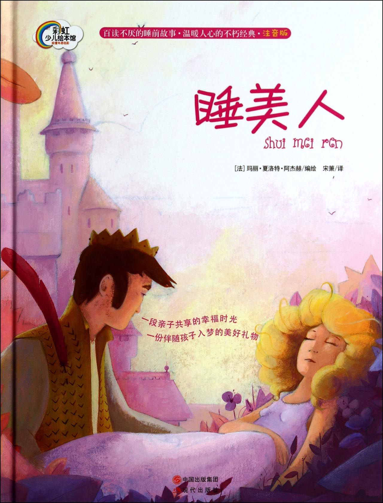 睡美人(注音版)(精)/彩虹少儿绘本馆